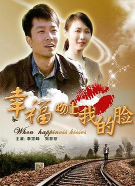 电影：幸福吻上我的脸