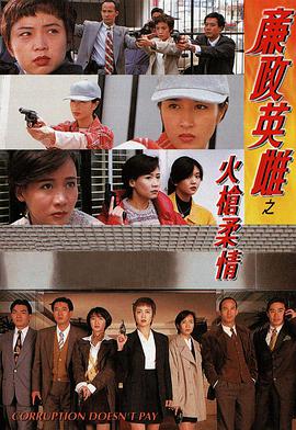 电影:廉政英雌之火槍柔情国语版