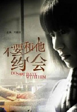 电影:不要和他约会