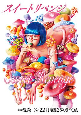 电影：甜蜜复仇