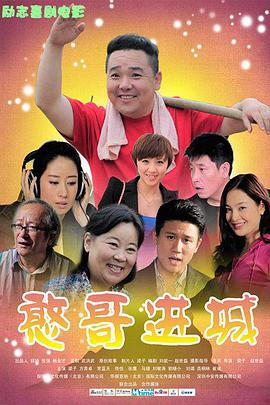 电影：憨哥进城