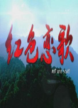 电影:红色恋歌
