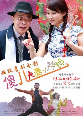电影：傻儿夫妻小神郎