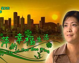 电影：陶宝萍的幸福生活