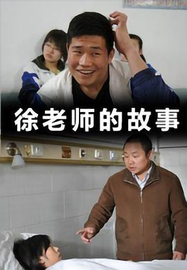 电影：徐老师的故事