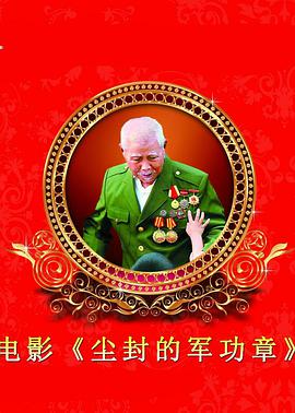 电影:尘封的军功章