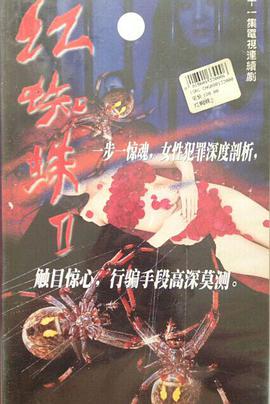 电影:红蜘蛛2