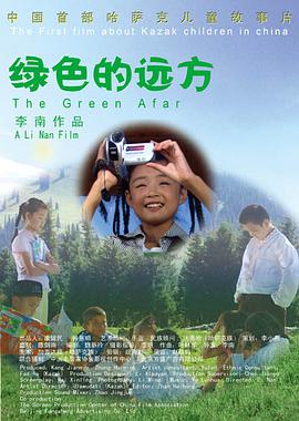 电影：绿色的远方