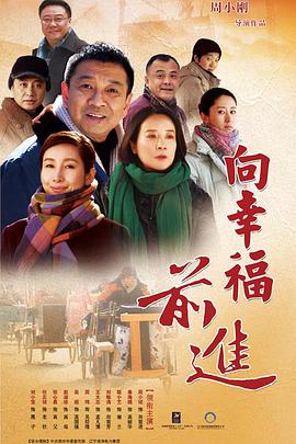 电影：向幸福前进
