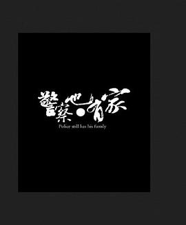电影：警察也有家
