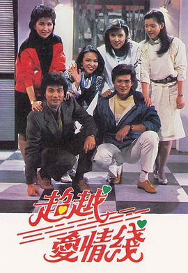 电影：超越爱情线粤语版