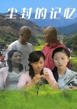 电影：尘封的记忆