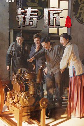 电影：铸匠