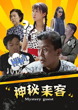 电影:神秘来客
