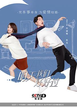 电影：明天我们好好过