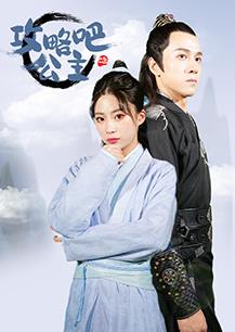 电影：攻略吧！公主