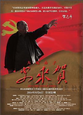 电影：大地赤子史来贺