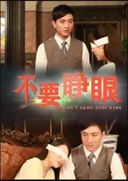 电影：不要睁眼