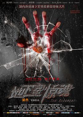 电影：地下室惊魂