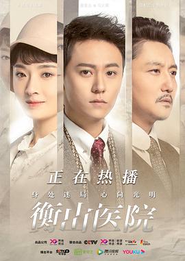 电影：衡山医院