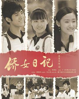 电影：侨女日记