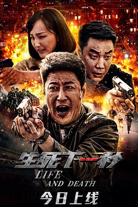 电影：生死下一秒