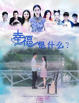 电影:幸福是什么