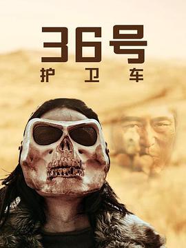 电影:36号护卫车