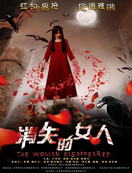 电影：消失的女人