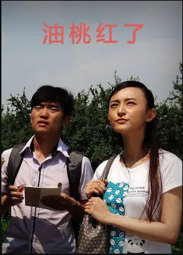 电影：油桃红了