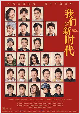 电影:我们的新时代