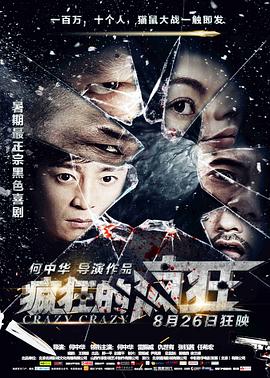 电影：疯狂的疯狂