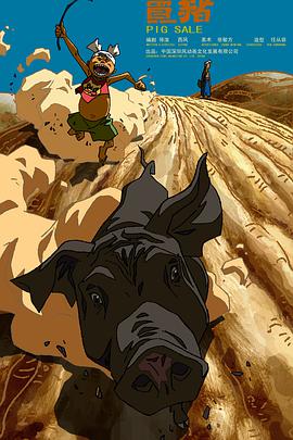 电影：卖猪
