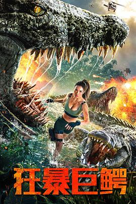 电影：狂暴巨鳄