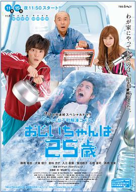 电影：爷爷25岁