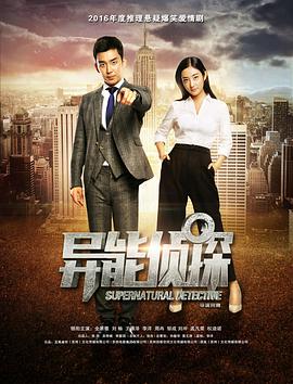 电影：异能侦探