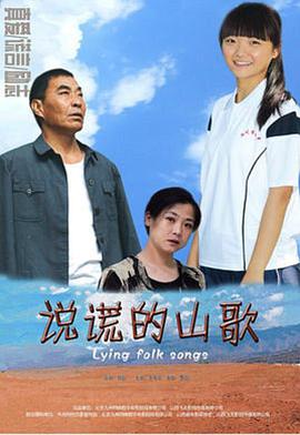 电影：说谎的山歌