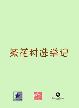 电影:茶花村选举记