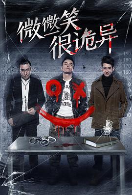 电影：微微一笑很诡异