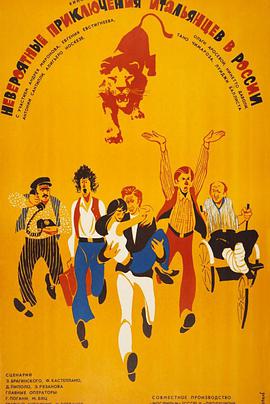 电影：意大利人在俄罗斯的奇遇