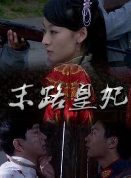 电影：末路皇妃