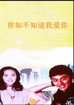 电影：你知不知道我爱你