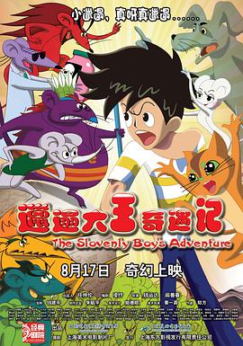 电影:邋遢大王奇遇记