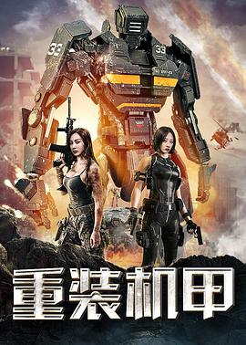 电影：重装机甲