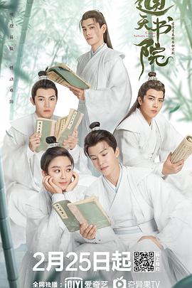 电影：通天书院