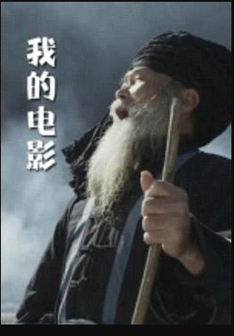 电影：我的电影