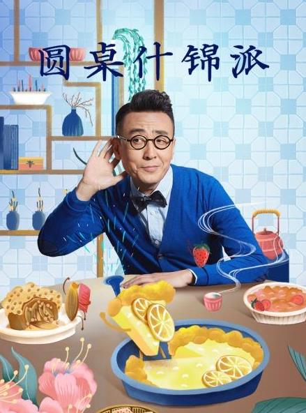 电影：圆桌什锦派