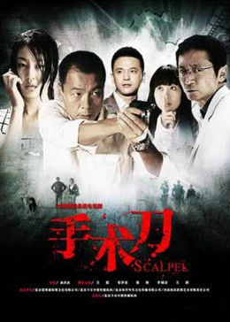 电影：手术刀