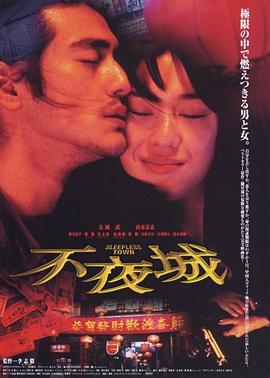 电影：不夜城1998