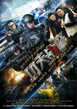 电影：功夫战警